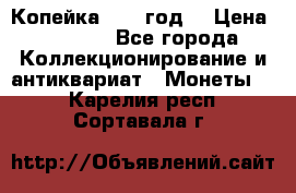 Копейка 1728 год. › Цена ­ 2 500 - Все города Коллекционирование и антиквариат » Монеты   . Карелия респ.,Сортавала г.